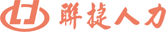 聯捷人力 LINKJET